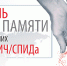 aids21.jpg - Губкинская ЦРБ