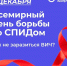 01 декабря - Всемирный день борьбы со СПИДом - Губкинская ЦРБ