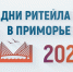 Губкинцы могут принять участие в межрегиональном форуме «Дни ритейла в Приморье» - Губкинский городской округ