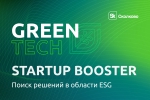 Акселерационная программа «GreenTech Startup Booster»