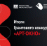 Стали известны победители юбилейного Грантового конкурса «АРТ-ОКНО». - Губкинский городской округ
