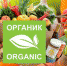 Стратегия развития органического производства. - Губкинский городской округ
