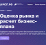 Сервис «Оценка рынка и расчёт бизнес-плана». - Губкинский городской округ