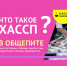 Состоится обучающий семинар по принципам ХАССП. - Губкинский городской округ