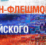 Жителей Белгородской области пригласили на онлайн-флешмоб ко Дню государственного флага - Сетевое издание Новое время 31