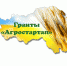 Объявлен 3-й тур конкурса «Агростартап». - Губкинский городской округ