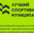 Минспорт России приглашает муниципалитеты принять участие в конкурсе лучших практик - Gubkin.City