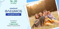 Семейный флешмоб «Мой папа – пример и опора!» - Управление социальной политики