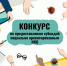 Стартует конкурс по предоставлению субсидий социально ориентированным НКО. - Губкинский городской округ