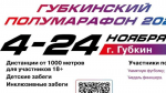 Традиционный Губкинский полумарафон пройдёт с 4 по 24 ноября