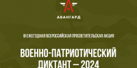 Состоится III Ежегодная Всероссийская просветительская акция «Военно-патриотический диктант – 2024». - Губкинский городской округ