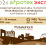 Приглашение на международные выставки «АГРОС» и «АГРОТЕХ» - Губкинская ТПП