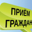 Состоится приём граждан. - Губкинский городской округ