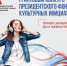Продолжается приём заявок на грантовый конкурс Президентского фонда культурных инициатив. - Губкинский городской округ