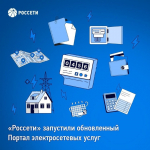 «Россети» запустили обновлённый Портал электросетевых услуг