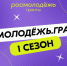 Стартовал Всероссийский конкурс молодёжных проектов «Росмолодёжь. Гранты 1 сезон». - Губкинский городской округ