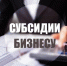 Субсидии на возмещение части затрат субъектов МСП на транспортировку продукции для организации экспортных поставок. - Губкинский городской округ