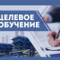 Целевое обучение. - Губкинский городской округ