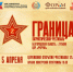 Патриотический фестиваль «Граница». - Губкинский городской округ
