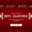 Стартовал проект губернатора «Вкус Белогорья». - Губкинский городской округ