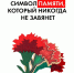 Всероссийская акция «Красная гвоздика». - Губкинский городской округ