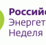 с 15 по 17 октября 2025 г. состоится «Российская энергетическая неделя - Губкинская ТПП