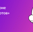 Bitva robotov - Управление образования