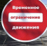 Ограничение движения. - Губкинский городской округ