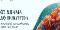 Стартует региональный творческий конкурс «От хлама до искусства». - Губкинский городской округ