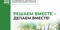 Делаем вместе – решаем вместе!. - Губкинский городской округ