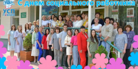 Сегодня День социального работника! - Управление социальной политики