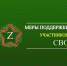 Меры поддержки участников СВО. - Губкинский городской округ