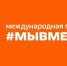 Стартовал пятый сезон Международной Премии #МЫВМЕСТЕ - Губкинская ТПП