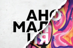Мультиформатный фестиваль «Аномалия» пройдёт в Губкине