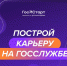 Всероссийская программа сопровождения молодых государственных и муниципальных служащих «ГосСтарт». - Губкинский городской округ