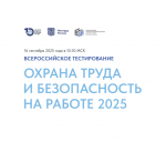 Всероссийское тестирование по охране труда.