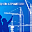 С Днём строителя!. - Губкинский городской округ
