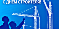 С Днём строителя!. - Губкинский городской округ