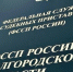 Региональная служба судебных приставов остаётся на связи с белгородцами - Сетевое издание Новое время 31