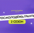 «Росмолодёжь. Гранты 2 сезон». - Губкинский городской округ