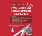 «Губкинский полумарафон 2025».