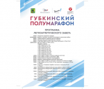 «Губкинский полумарафон 2025».