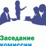 Заседание комиссии по трудовому и бытовому устройству. - Губкинский городской округ