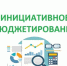 Инициативное бюджетирование на 2026 год. - Губкинский городской округ