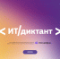 Всероссийская образовательная акция «ИТ-диктант». - Губкинский городской округ