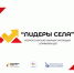 «Лидеры села – 2025». - Губкинский городской округ