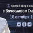 Вячеслав Гладков проведёт большую прямую линию в соцсетях - Gubkin.City