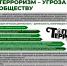 Терроризм – угроза обществу!. - Губкинский городской округ