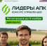 Конкурс управленцев «Лидеры АПК». - Губкинский городской округ