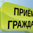 Состоится приём граждан. - Губкинский городской округ